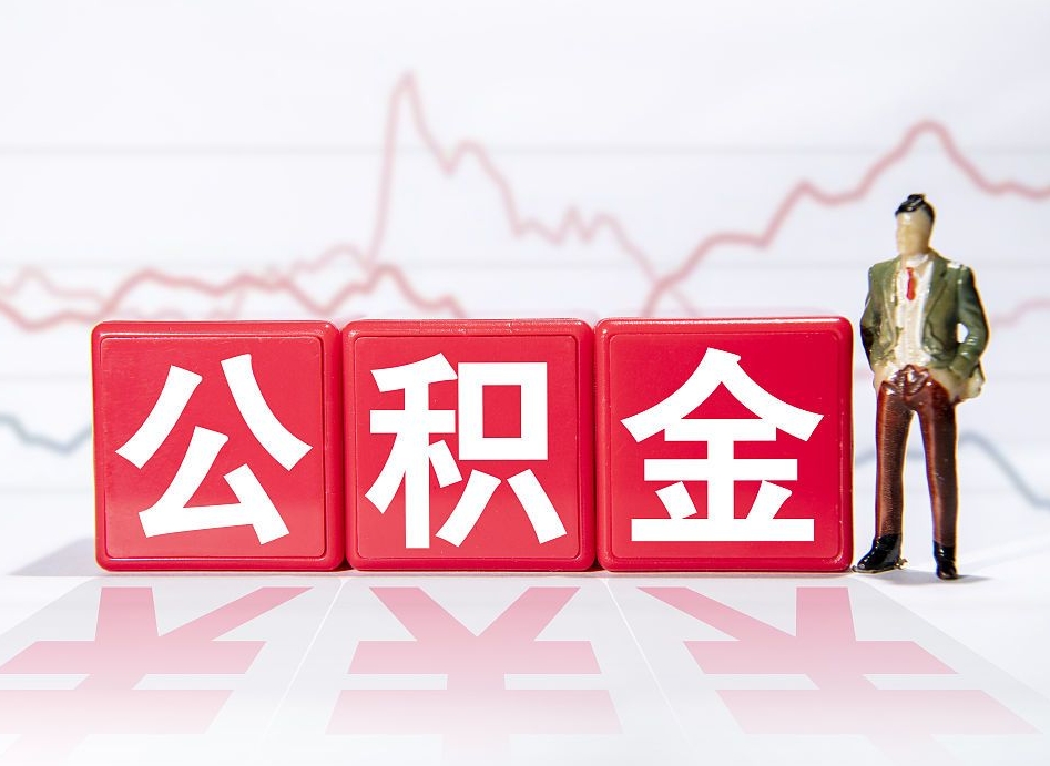 永城封存的住房公积金怎样简单的取出（封存了的公积金如何提取）