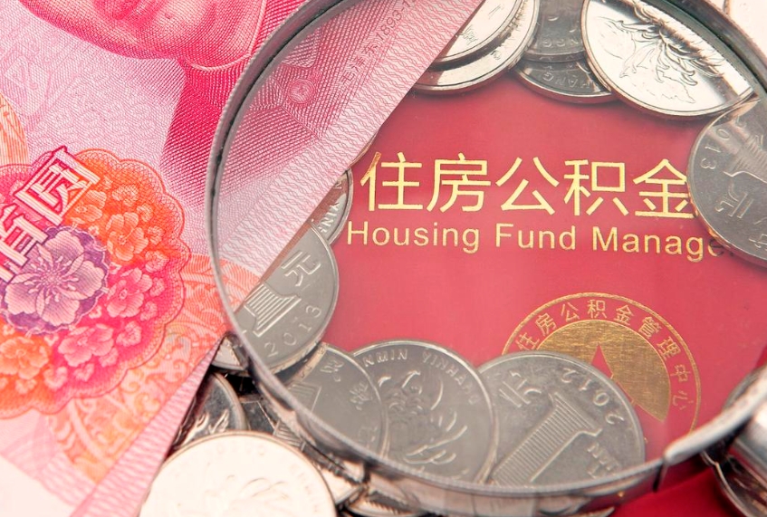 永城如何把封存的住房公积金取出来（怎么把封存公积金顺利取出来）