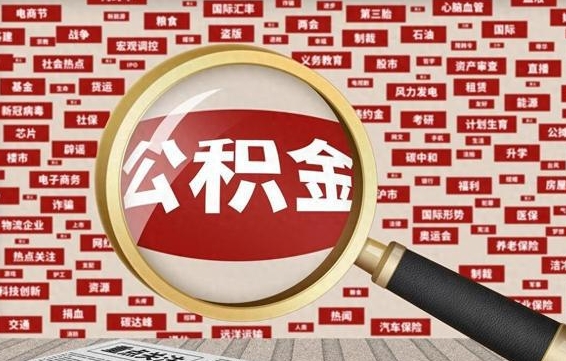 永城公积金该怎么取出来（怎么取出来住房公积金）